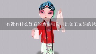 有没有什么好看的戏曲电影，比如王文娟的越剧《红楼梦