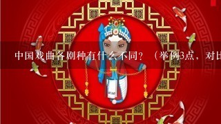 中国戏曲各剧种有什么不同？（举例3点，对比两个剧种）？
