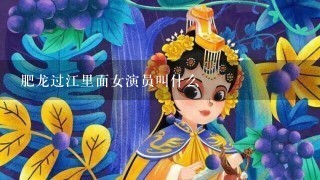 肥龙过江里面女演员叫什么