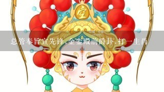 总管奉旨宣先锋,金銮殿前爵卦.打1生肖