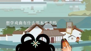 想学戏曲有什么基本要求吗