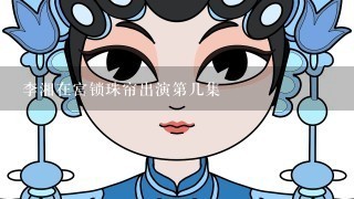 李湘在宫锁珠帘出演第几集