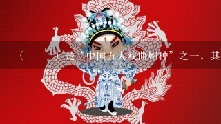 （ ）是“中国5大戏曲剧种”之1，其是由山歌、秧歌、茶歌、采茶灯、花鼓调，先于农村，后入城市，逐步形成发展起来的1...