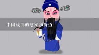 中国戏曲的意义和价值