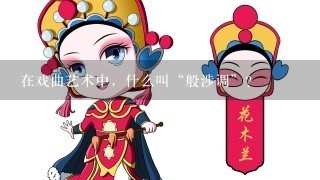 在戏曲艺术中，什么叫“般涉调”？