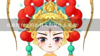 戏曲舞台上的出将入相是什么来头？