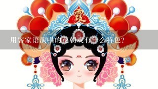 用客家语演唱的花朝戏有什么特色？