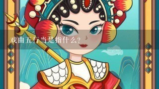 戏曲5行当是指什么？