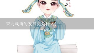 宋元戏曲的发展史是什么？