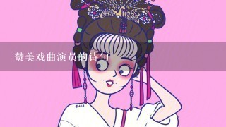 赞美戏曲演员的诗句