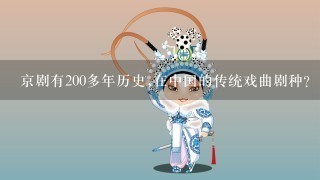京剧有200多年历史,在中国的传统戏曲剧种？