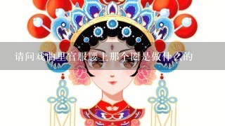 请问戏曲里官服腰上那个圈是做什么的