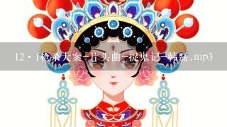 12·1枪杀大案-片头曲-捉鬼记-韩磊.mp3