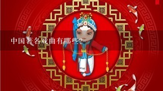 中国著名戏曲有哪些？