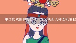 中国的戏曲种类繁多，为何陕西人钟爱吼秦腔？