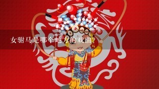 女驸马是哪个地方的戏曲?