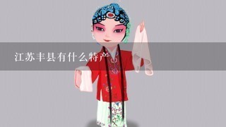 江苏丰县有什么特产