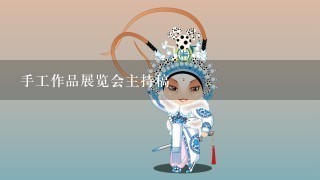 手工作品展览会主持稿