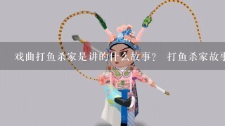 戏曲打鱼杀家是讲的什么故事？ 打鱼杀家故事梗概