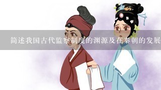 简述我国古代监察制度的渊源及在秦朝的发展。