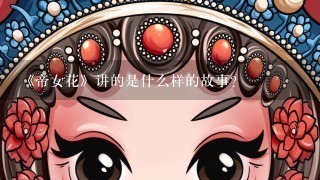 《帝女花》讲的是什么样的故事？