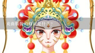 戏曲服装的特征是什么？