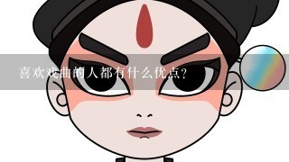 喜欢戏曲的人都有什么优点？