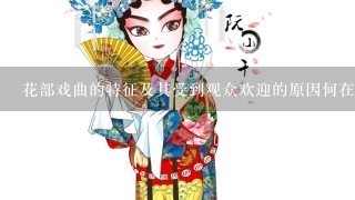 花部戏曲的特征及其受到观众欢迎的原因何在。