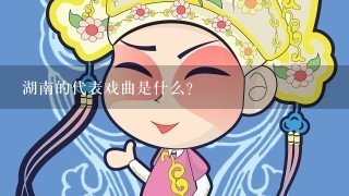 湖南的代表戏曲是什么？