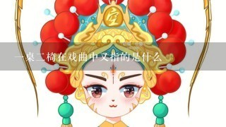 1桌2椅在戏曲中又指的是什么