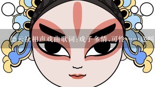 德云社相声戏曲歌词:戏子多情,可怜……这叫什么名字？