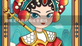 诗歌是戏曲的构成要素吗