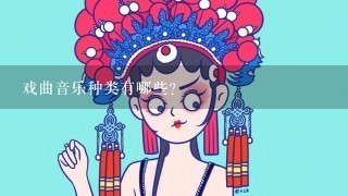 戏曲音乐种类有哪些？