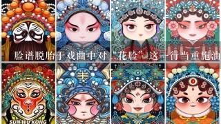 脸谱脱胎于戏曲中对“花脸”这1行当重施油彩的化妆，“花脸”指我国戏曲的4大行当中的：