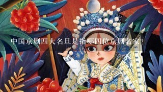 中国京剧4大名旦是指哪4位京剧名家？