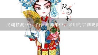 灵魂摆渡3中，白牡丹那集中，采用的京剧戏曲叫什么名字？