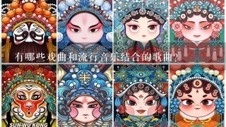 有哪些戏曲和流行音乐结合的歌曲？