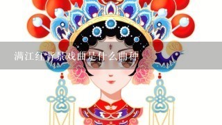 满江红背景戏曲是什么曲种