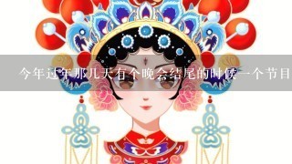 今年过年那几天有个晚会结尾的时候1个节目是个戏曲歌曲，很好听，不知道大家有印象吗？叫什么呢？