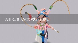 为什么老人家喜欢听戏曲呢