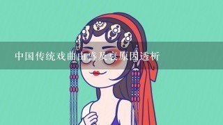 中国传统戏曲由盛及衰原因透析