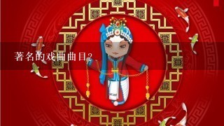 著名的戏曲曲目？