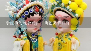 李红梅的晚会戏曲、曲艺类节目有