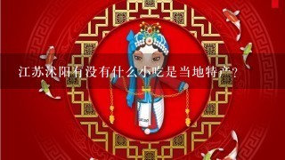 江苏沭阳有没有什么小吃是当地特产？