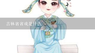 吉林省省戏是什么