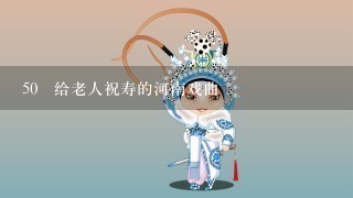 50 给老人祝寿的河南戏曲