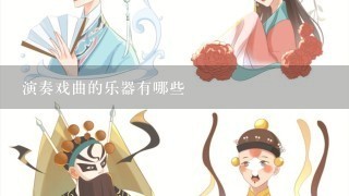 演奏戏曲的乐器有哪些