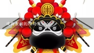 戏曲表演的4功是什么？