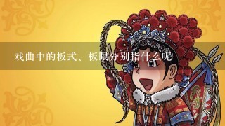 戏曲中的板式、板眼分别指什么呢