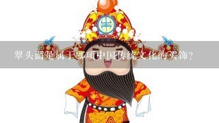 翠头面是属于哪项中国传统文化的头饰?